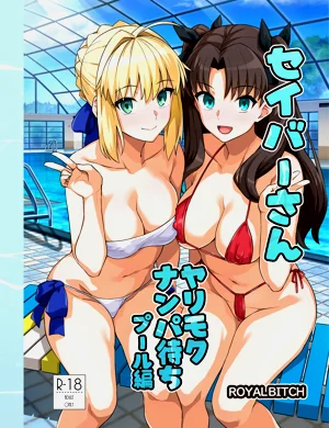 セイバーさん ヤリモクナンパ待ち プール編圖