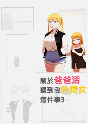 关于爸爸活遇到我外甥女这件事3图