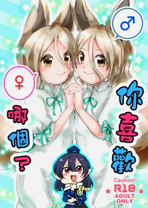 どっちがすき？圖