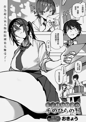 王子様幼驯染の手のひらの上图