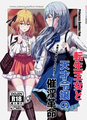 転生王女と天才令嬢の催淫革命圖