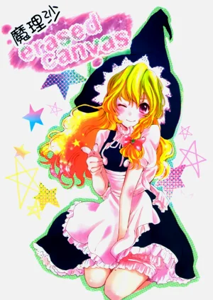 魔理沙 erased canvas图