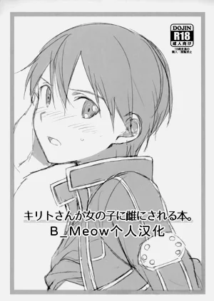 キリトさんが女の子に雌にされる本。图
