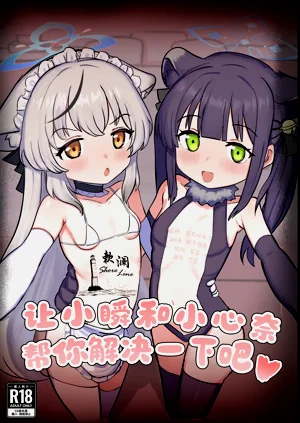 Shun to Kokona ga Otetsudai shimasu | 让小瞬和小心奈帮你解决一下吧图