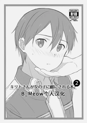 キリトさんが女の子に雌にされる本。 2图