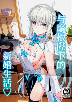 和摩根陛下的新婚生活圖