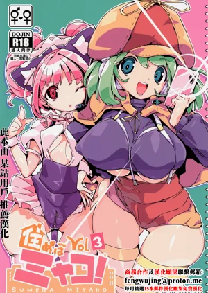 住めばミヤコ! Vol.3圖