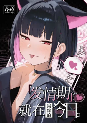发情期就在今日。图