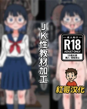 JK Sei Kyouzai Kakou|JK性教材加工圖