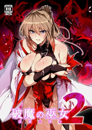 破魔の巫女 淫獄に墮つ 2圖