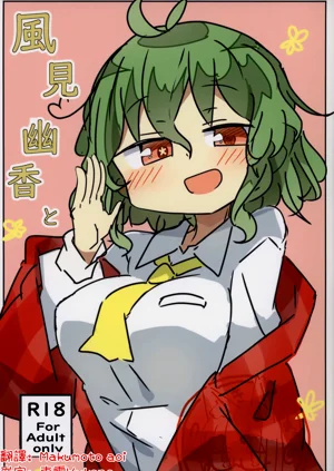 Kazami Yuuka to | 和风见幽香一起图