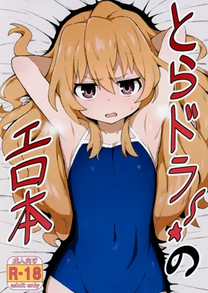とらドラ!のエロ本图