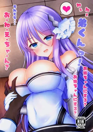 ねぇねぇ弟くんっ!お姉ちゃんにする?お姉ちゃんにする?それとも・・・お・ね・え・ちゃ・ん?圖