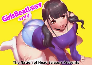 Girls Beat! ぷらす vsマリ圖