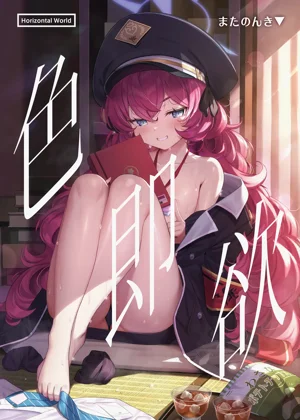 色ハ欲 | 色即欲圖