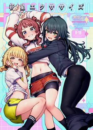 初星エクササイズ图
