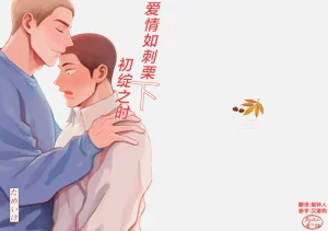 igaguri ga wareru koro ni| 愛情如刺慄初綻之時圖