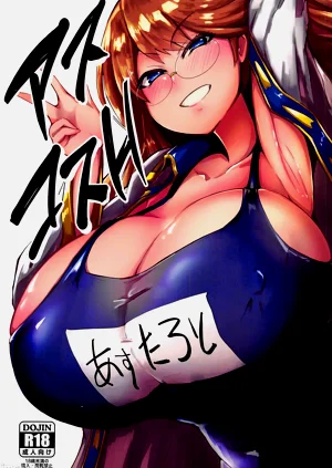 アスコスH圖
