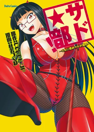 Sado Bu!| 施虐★部！〜被女S虐待榨乾的社團生活♪〜圖