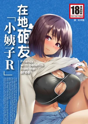 在地砲友「小姨子R」圖