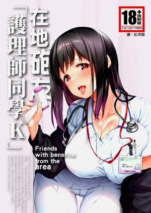 在地砲友「護理師同學K」圖