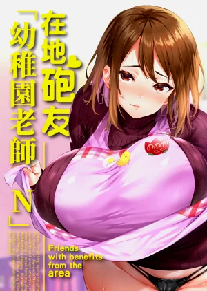 在地砲友「幼稚園老師N」圖