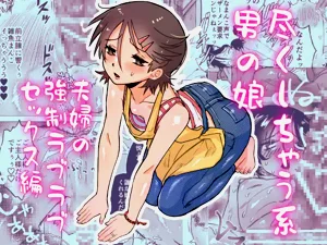 盡くしちゃう系男の娘 夫婦の強制ラブラブセックス編圖