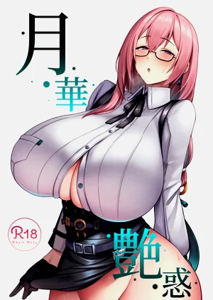 月華艶惑圖