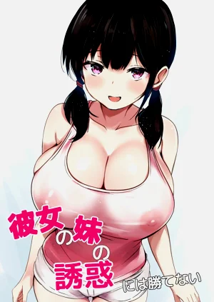 無法戰勝女友妹妹的誘惑圖
