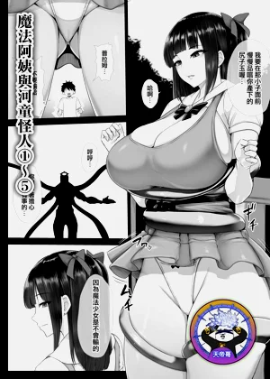 魔法少女おばさんと河童怪人 1~5圖