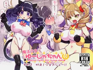 魔法少女优夏酱2图