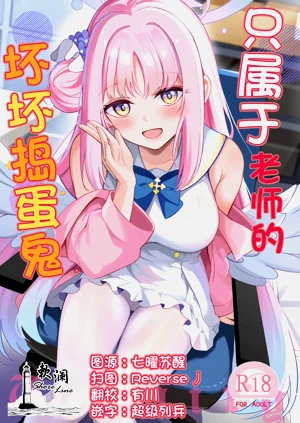 Sensei dake no Mondaiji | 只屬於老師的壞壞搗蛋鬼圖