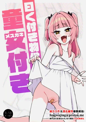 曰く付き物件童女付き圖