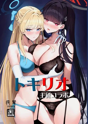 トキリオ主従コラボ【メロン限定特典付】图