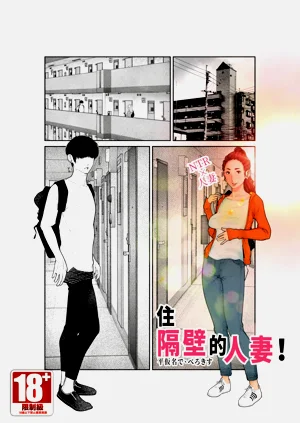 住隔壁的人妻！圖