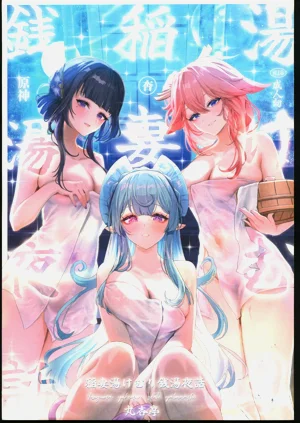 稲妻汤けむり銭汤夜话图