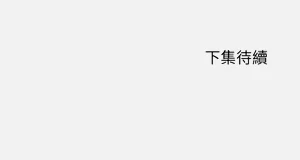 第173頁圖