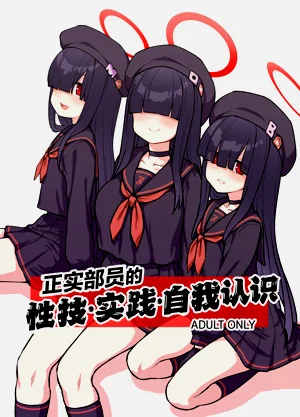 Seijitsu Buin no Seigi Jissen Jinin Ari | 正实部员的性技•实践•自我认识图