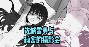 佐城雪美與秘密的攝影會圖