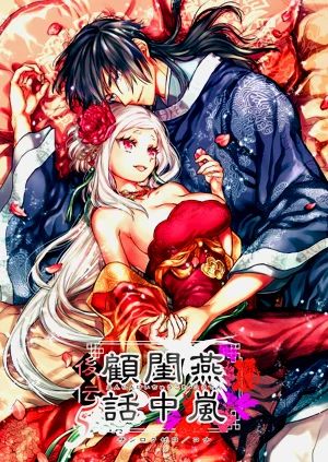 燕嵐閨中顧話・後伝5圖
