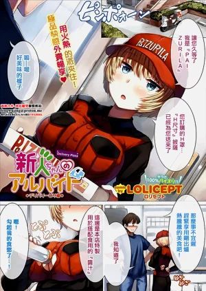 新人ちゃんのアルバイト デリバリーピザ編圖