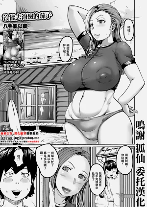 Umi ni Ikitakatta Nasu | 没能去海边的茄子图