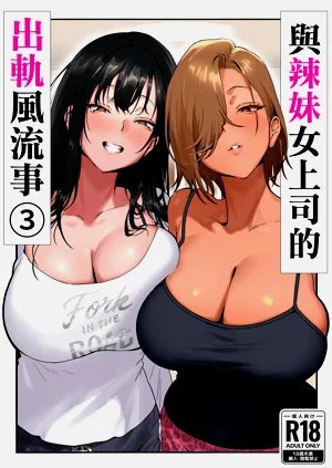 與辣妹女上司的出軌風流事③圖