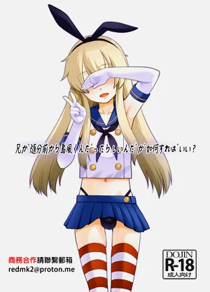 兄が隨分前から島風君だったらしいんだが如何すればいい?圖