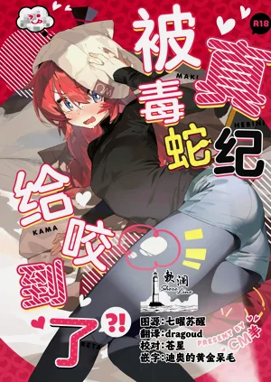 Maki, Hebi ni Kamareta!? | 真紀被毒蛇給咬到了!?圖