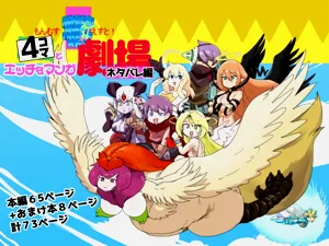 勇者大戰魔物娘！四格漫畫&成人漫畫劇場 劇透篇圖