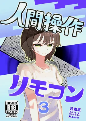 人間操作リモコン3圖