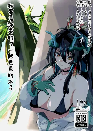 Shii to Mizugi Ecchi suru Hon | 和穿着泳装的夕一起色色的本子图