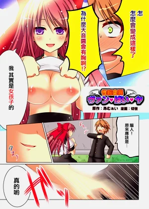 [あむぁいおかし製作所] 性転変異 ヴァン・ぱい・ヤ -完結編-（性轉變換變變變—完結篇—）圖
