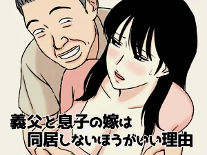 義父と息子の嫁は同居しないほうがいい理由圖